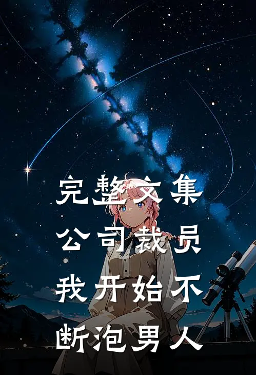 完整文集公司裁员，我开始不断泡男人