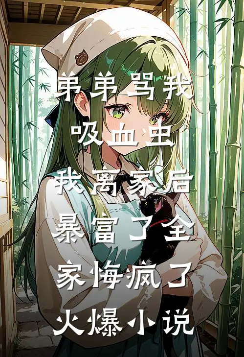 弟弟骂我吸血虫，我离家后暴富了全家悔疯了火爆小说