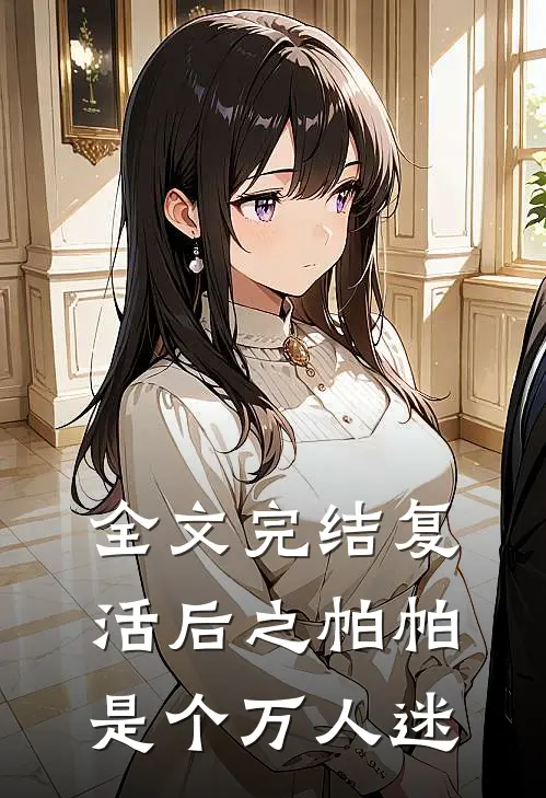 全文完结复活后之帕帕是个万人迷