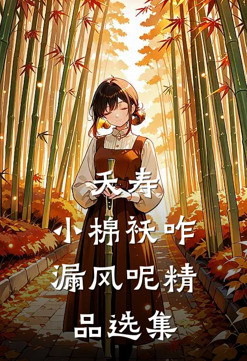 夭寿：小棉袄咋漏风呢精品选集
