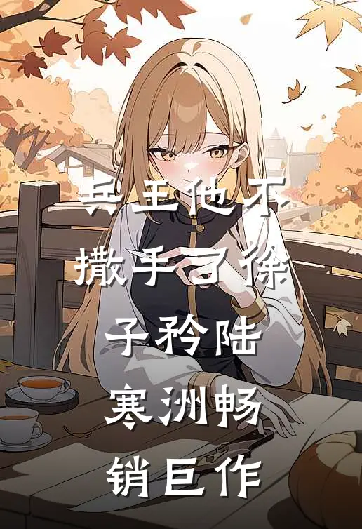 兵王他不撒手了徐子矜陆寒洲畅销巨作