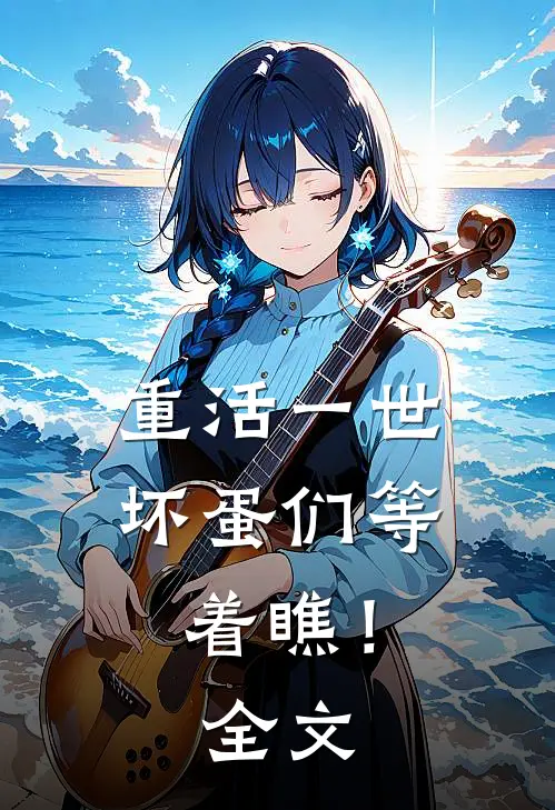 重活一世，坏蛋们等着瞧！全文
