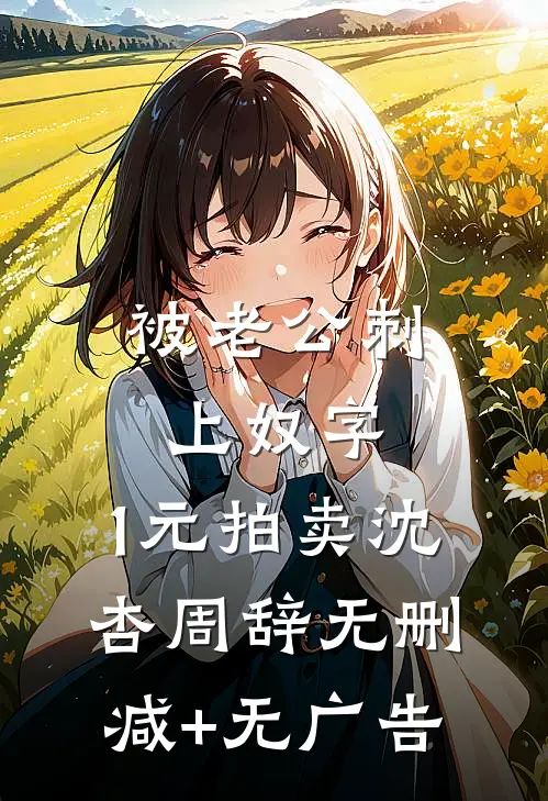 被老公刺上奴字，1元拍卖沈杏周辞无删减+无广告