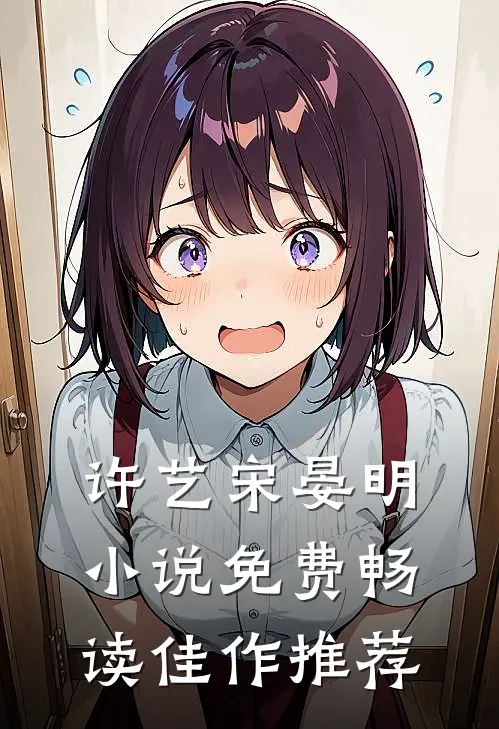 许艺宋晏明小说免费畅读佳作推荐