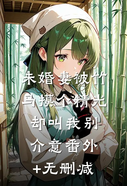 未婚妻被竹马摸个精光，却叫我别介意番外+无删减
