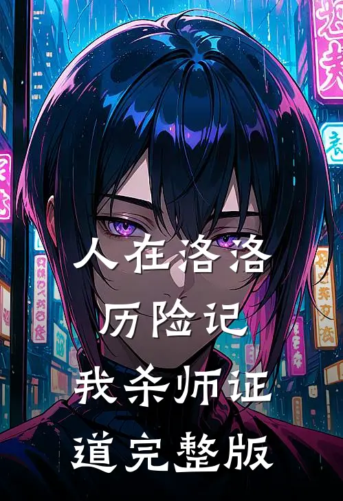 人在洛洛历险记，我杀师证道完整版