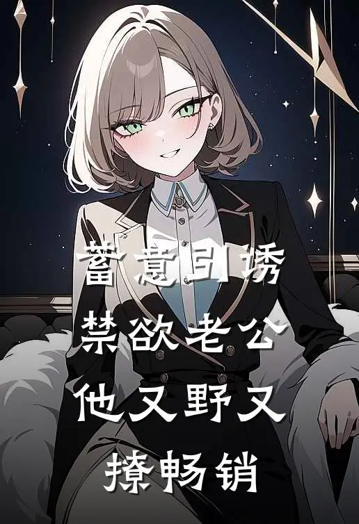 蓄意引诱，禁欲老公他又野又撩畅销