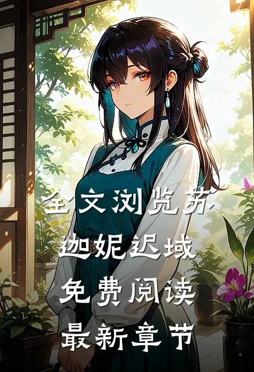 全文浏览苏迦妮迟域免费阅读最新章节