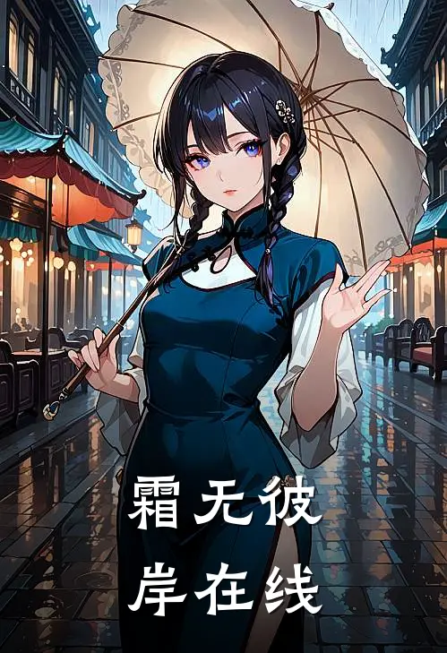 霜无彼岸在线