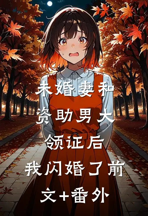 未婚妻和资助男大领证后，我闪婚了前文+番外