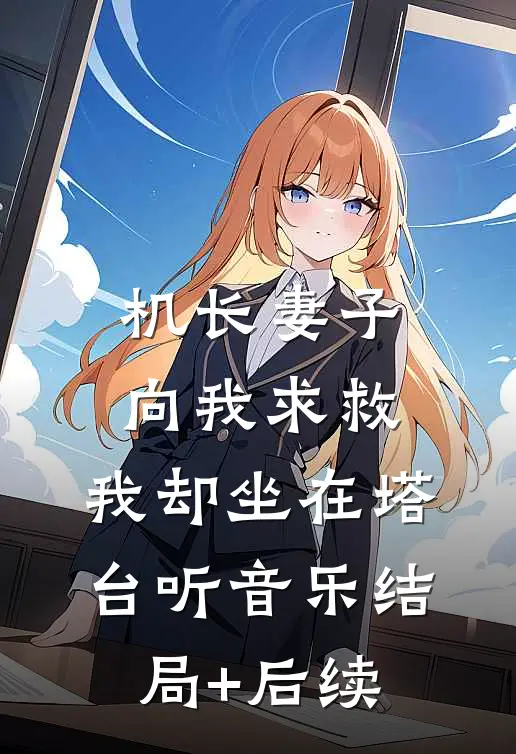机长妻子向我求救，我却坐在塔台听音乐结局+后续
