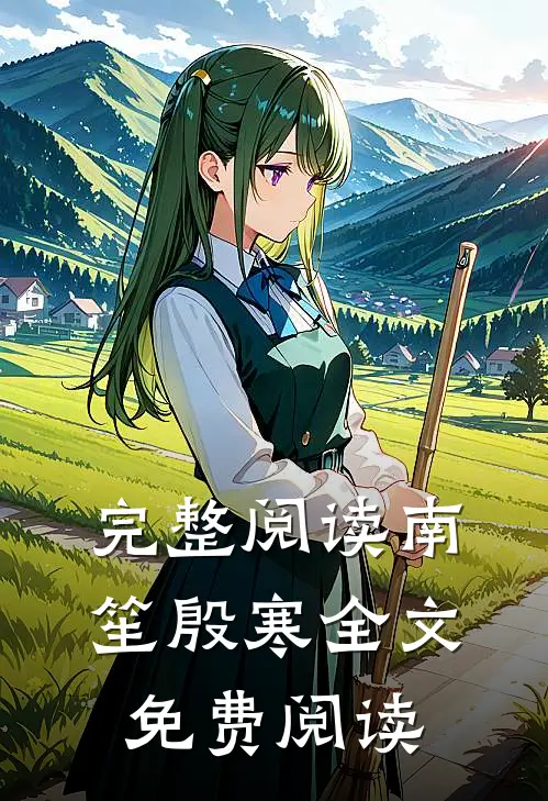 完整阅读南笙殷寒全文免费阅读