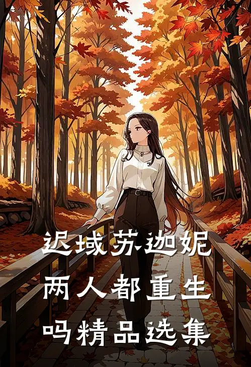 迟域苏迦妮两人都重生吗精品选集
