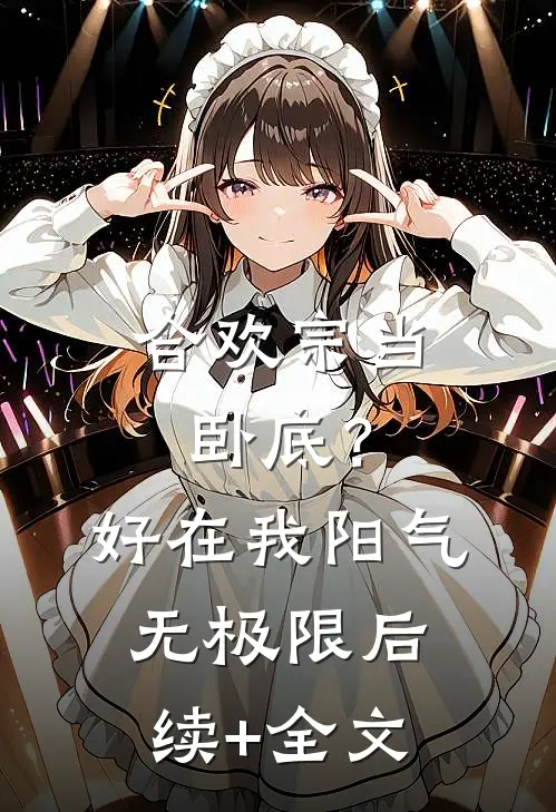 合欢宗当卧底？好在我阳气无极限后续+全文
