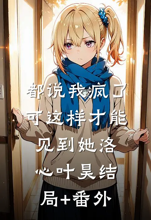 都说我疯了，可这样才能见到她洛心叶昊结局+番外