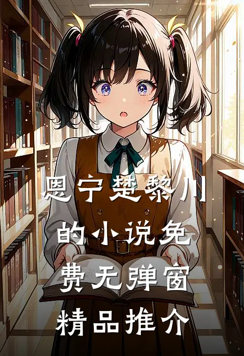 恩宁楚黎川的小说免费无弹窗精品推介