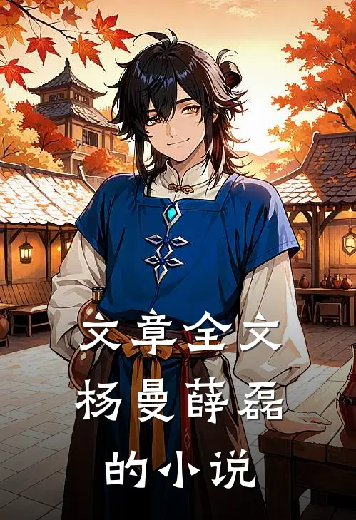 文章全文杨曼薛磊的小说