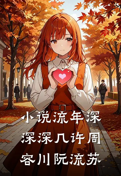 小说流年深深深几许(周容川阮流苏)