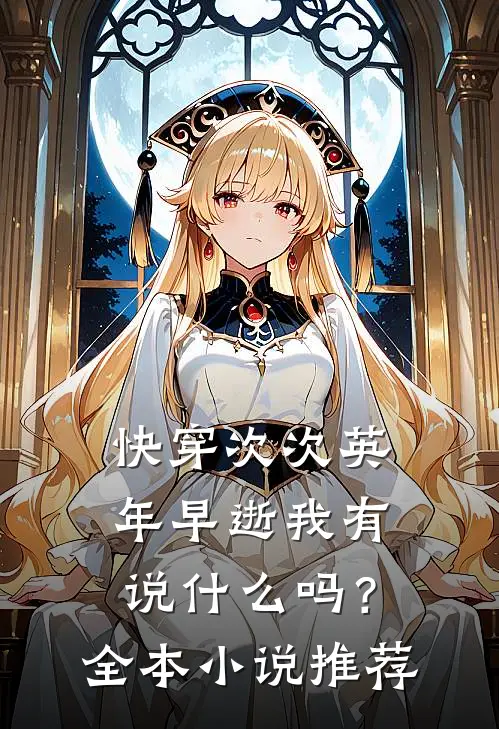 快穿次次英年早逝我有说什么吗？全本小说推荐