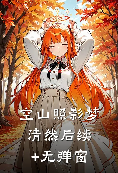 空山照影梦清然后续+无弹窗