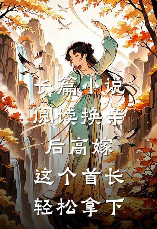长篇小说阅读换亲后高嫁，这个首长轻松拿下