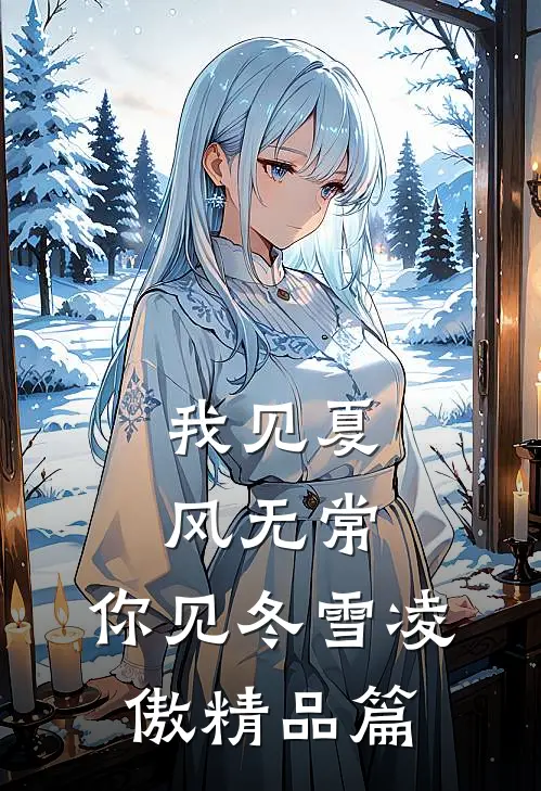 我见夏风无常，你见冬雪凌傲精品篇