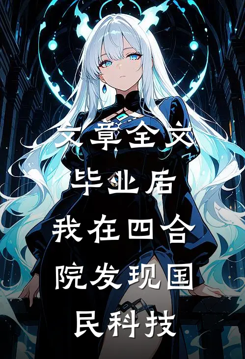 文章全文毕业后，我在四合院发现国民科技