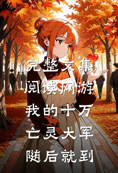 完整文集阅读网游：我的十万亡灵大军随后就到