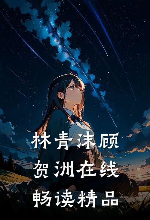 林青沫顾贺洲在线畅读精品
