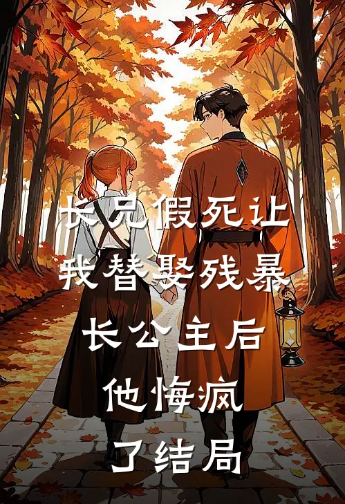 长兄假死让我替娶残暴长公主后，他悔疯了结局