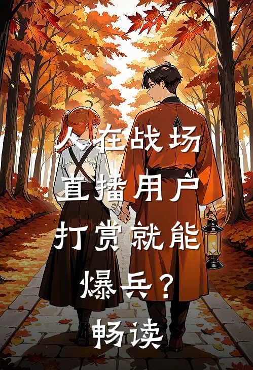 人在战场，直播用户打赏就能爆兵？畅读