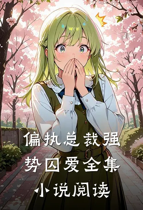 偏执总裁强势囚爱全集小说阅读