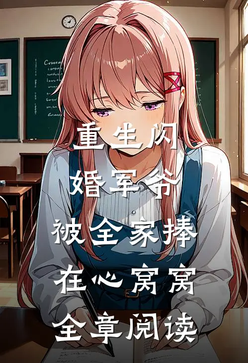 重生闪婚军爷，被全家捧在心窝窝全章阅读