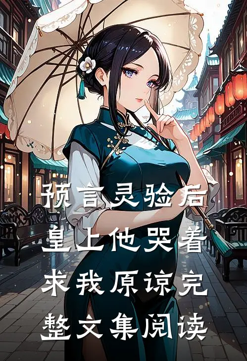 预言灵验后，皇上他哭着求我原谅完整文集阅读