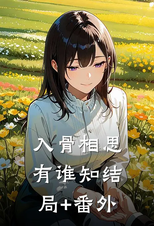 入骨相思有谁知结局+番外