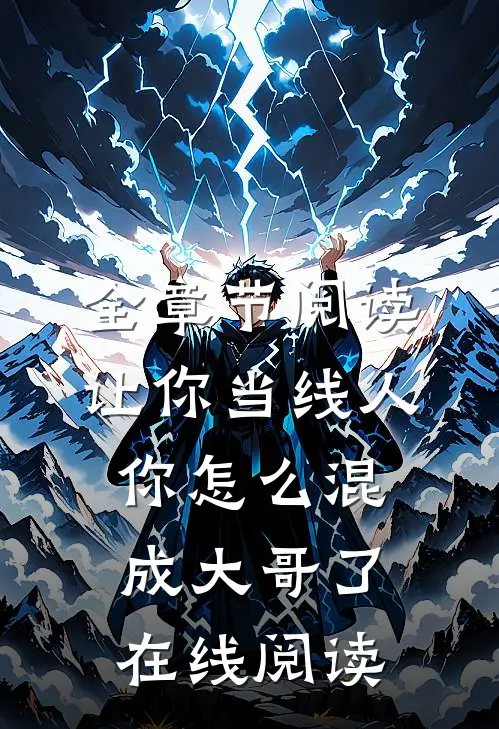全章节阅读让你当线人,你怎么混成大哥了在线阅读