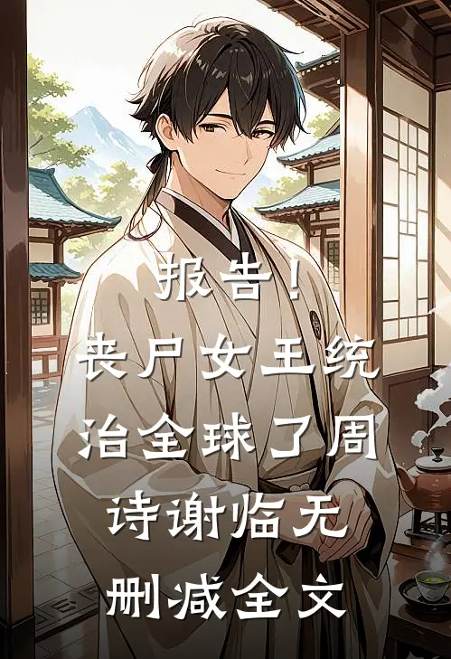 报告！丧尸女王统治全球了周诗谢临无删减全文