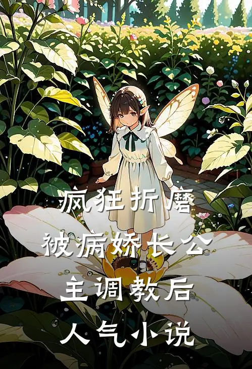 疯狂折磨：被病娇长公主调教后人气小说