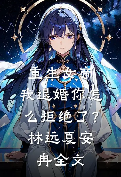 重生女帝：我退婚你怎么拒绝了？林远夏安冉全文