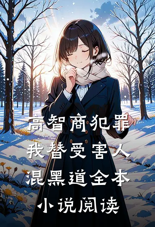 高智商犯罪：我替受害人混黑道全本小说阅读