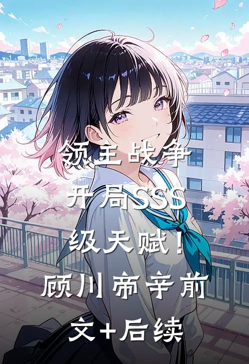 领主战争：开局SSS级天赋！顾川帝辛前文+后续