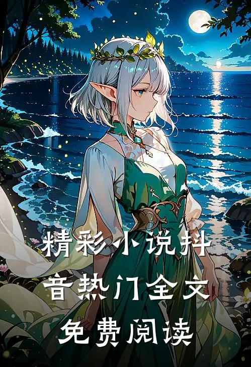 精彩小说抖音热门全文免费阅读