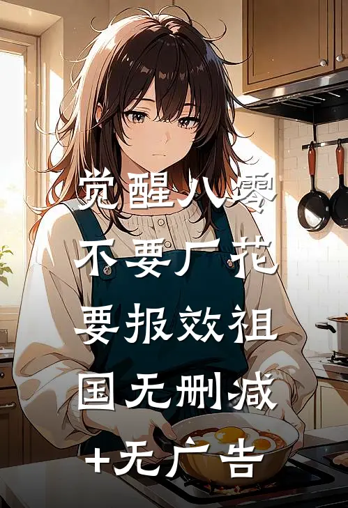 觉醒八零，不要厂花要报效祖国无删减+无广告