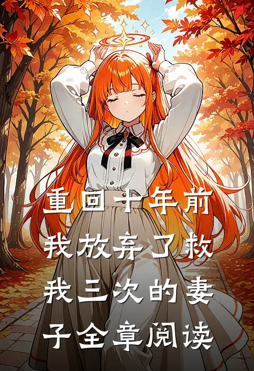 重回十年前，我放弃了救我三次的妻子全章阅读