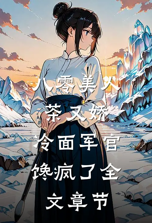 八零美人茶又娇，冷面军官馋疯了全文章节