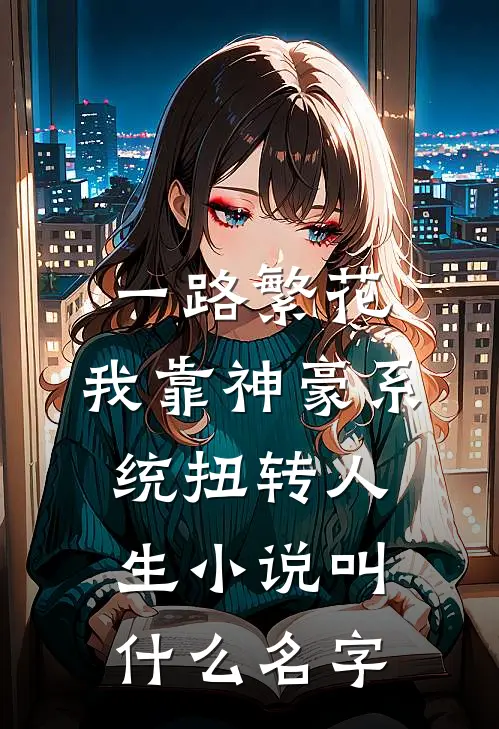 一路繁花：我靠神豪系统扭转人生小说叫什么名字