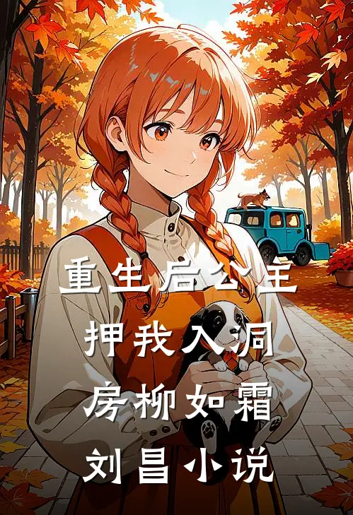 重生后公主押我入洞房柳如霜刘昌小说