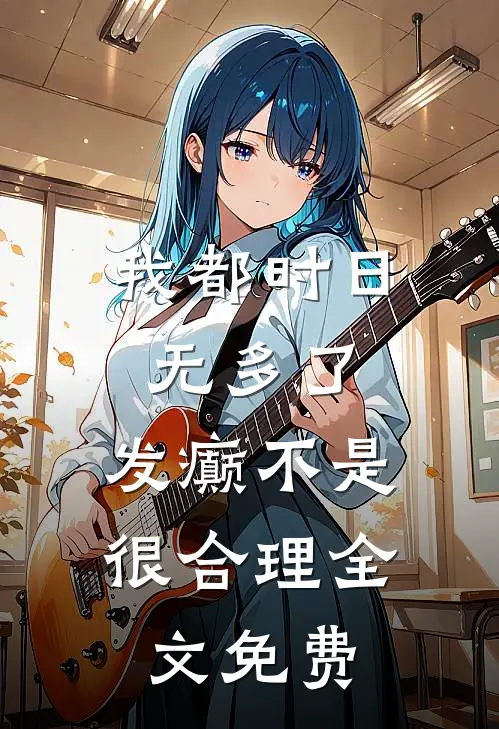 我都时日无多了，发癫不是很合理全文免费