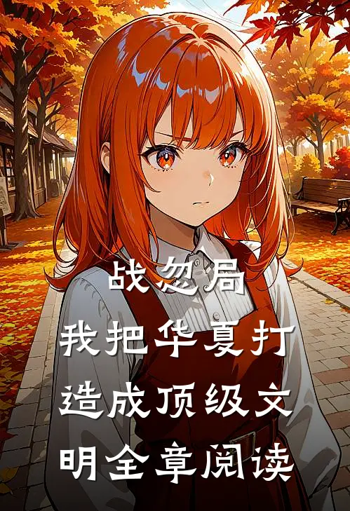 战忽局：我把华夏打造成顶级文明全章阅读