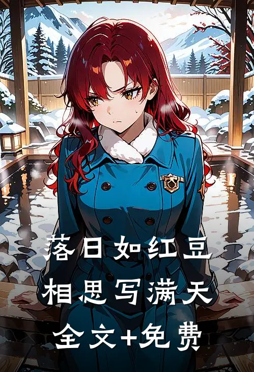 落日如红豆，相思写满天全文+免费